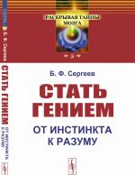 Стать гением. От инстинкта к разуму