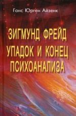 Зигмунд Фрейд. Упадок и конец психоанализа