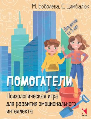 Помогатели. Психологическая игра для развития эмоционального интеллекта.