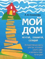 Мой дом. Ассоциативные карты для тех, кто хочет узнать себя и раскрыть свой потенциал