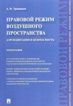 Правовой режим воздушного пространства.Аэронавигация и безопасность.Монография