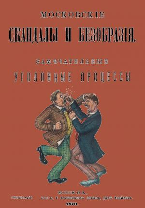 Московские скандалы и безобразия