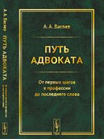 Put advokata. Ot pervykh shagov v professii do poslednego slova