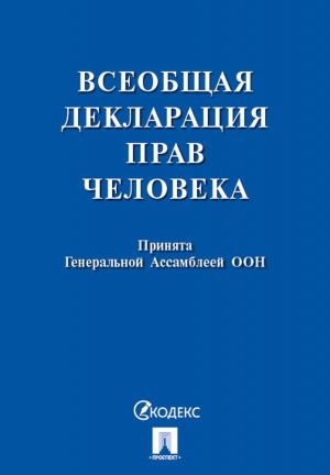 Всеобщая декларация прав человека