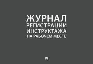 Журнал регистрации инструктажа на рабочем месте