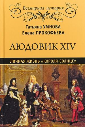 Людовик XIV.Личная жизнь "короля-солнце"