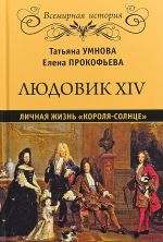 Людовик XIV.Личная жизнь "короля-солнце"