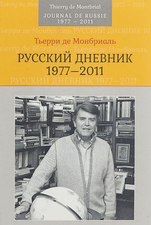 Russkij dnevnik. 1977–2011