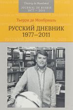 Russkij dnevnik. 1977-2011