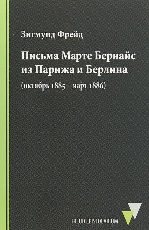 Pisma Marte Bernajs iz Parizha i Berlina (oktjabr 1885 – mart 1886)