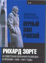 "Верный Вам Рамзай". Рихард Зорге и советская военная разведка в Японии. 1939 - 1941 годы