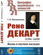 Рене Декарт (1596--1650). Жизнь и научное наследие