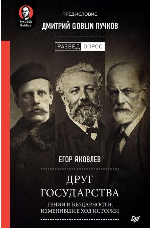 Друг государства. Гении и бездарности, изменившие ход истории. Предисловие Дмитрий GOBLIN Пучков