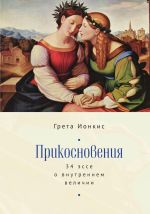 Прикосновения. 34 эссе о внутреннем величии