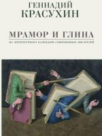 Mramor i glina. Iz literaturnogo kalendarja sovremennykh pisatelej