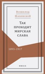 Так проходит мирская слава. 1893 - 1917