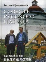 Совесть русского народа. Василий Белов и Валентин Распутин