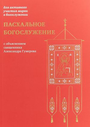 Пасхальное богослужение с объяснением священника Александра Гумерова