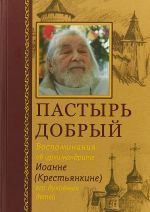 Pastyr dobryj. Vospominanija ob arkhimandrite Ioanne (Krestjankine) ego dukhovnykh detej