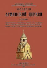 История армянской церкви (до XIX века)