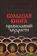 Большая книга православной мудрости