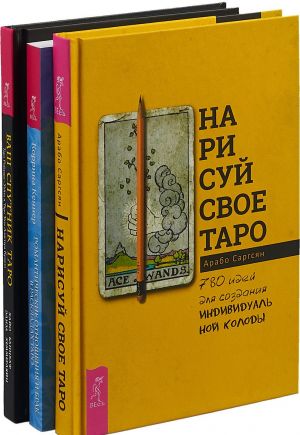 Нарисуй свое Таро. Ваш спутник Таро. Романтические отношения и брак в раскладках Таро (комплект из 3 книг)