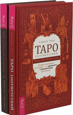 Taro sootvetstvij. Sekrety traktovki raskladov - ot drevnosti k sovremennomu prochteniju. Taro. Puteshestvie vo vremeni. Mudrost proshlogo v sovremennom prochtenii Taro (komplekt iz 2 knig)