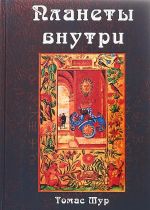 Планеты внутри. Астрологическая психология Марсилио Фичино