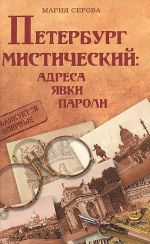 Петербург мистический.Адреса, явки, пароли