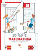 Matematika. 4 klass. Chto umeet chetveroklassnik. Didakticheskie materialy