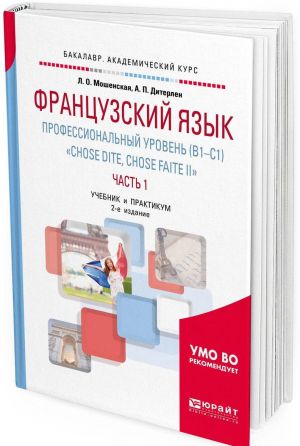 Chose dite, chose faite ii  (b1-c1) / Frantsuzskij jazyk. Professionalnyj uroven. Uchebnik i praktikum dlja akademicheskogo bakalavriata. V 2 chastjakh. Chast 1