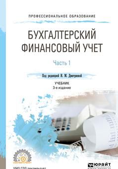 Bukhgalterskij finansovyj uchet. V 2 chastjakh. Chast 1. Uchebnik dlja SPO