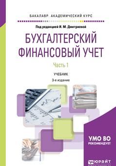 Bukhgalterskij finansovyj uchet. V 2 chastjakh. Chast 1. Uchebnik dlja akademicheskogo bakalavriata