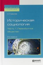 Istoricheskaja sotsiologija. V 3 chastjakh. Chast 1. Pervobytnoe obschestvo. Uchebnoe posobie