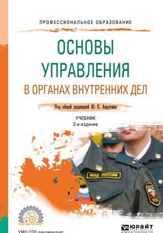 Основы управления в органах внутренних дел