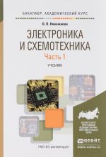 Электроника и схемотехника. Учебник. В 2 частях. Часть 1