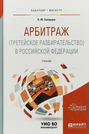 Arbitrazh (tretejskoe razbiratelstvo) v Rossijskoj Federatsii. Uchebnik dlja bakalavriata i magistratury