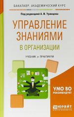 Upravlenie znanijami v organizatsii. Uchebnik i praktikum dlja akademicheskogo bakalavriata