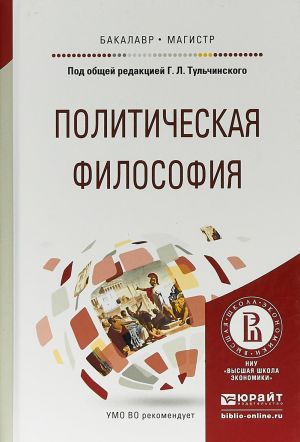 Politicheskaja filosofija. Uchebnoe posobie dlja bakalavriata i magistratury