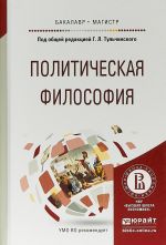 Politicheskaja filosofija. Uchebnoe posobie dlja bakalavriata i magistratury