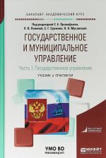 Gosudarstvennoe i munitsipalnoe upravlenie v 2 chastjakh. Chast 1. Gosudarstvennoe upravlenie. Uchebnik i praktikum dlja akademicheskogo bakalavriata