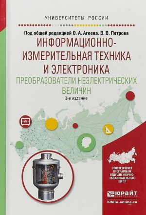 Informatsionno-izmeritelnaja tekhnika i elektronika. Preobrazovateli neelektricheskikh velichin. Uchebnoe posobie