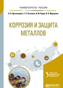 Korrozija i zaschita metallov. Uchebnoe posobie dlja vuzov