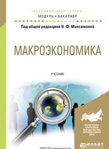 Макроэкономика. Учебник