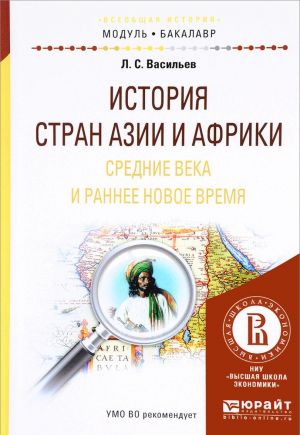 Istorija stran azii i afriki. Srednie veka i rannee novoe vremja. Uchebnoe posobie