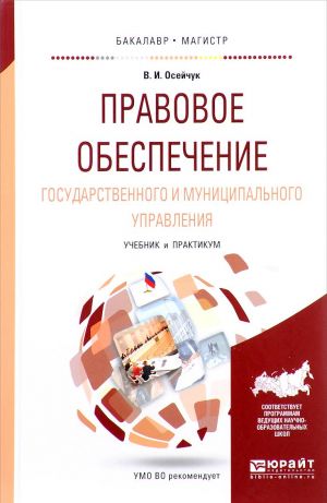 Pravovoe obespechenie gosudarstvennogo i munitsipalnogo upravlenija. Uchebnik i praktikum