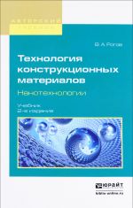 Tekhnologija konstruktsionnykh materialov. Nanotekhnologii. Uchebnik