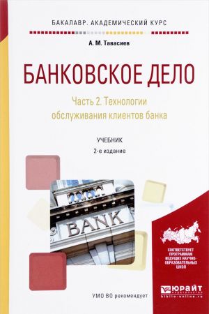 Банковское дело. Учебник. В 2 частях. Часть 2. Технологии обслуживания клиентов банка