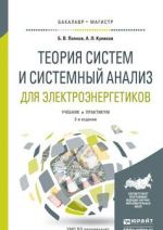 Teorija sistem i sistemnyj analiz dlja elektroenergetikov. Uchebnik i praktikum