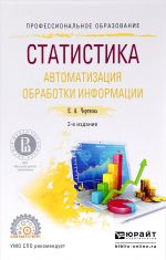 Статистика. Автоматизация обработки информации. Учебное пособие